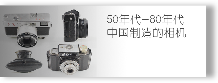 50年代-80年代 中国制造的相机